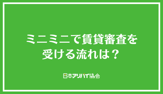 ミニミニで賃貸審査を受ける流れは？