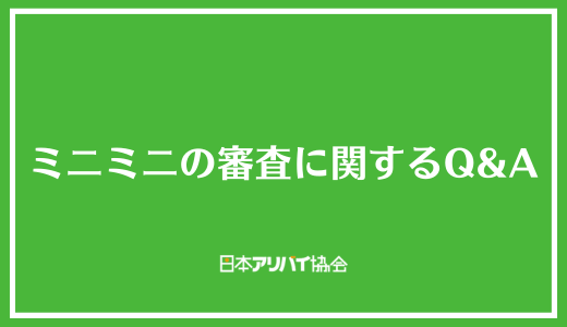 ミニミニの審査に関するQ&A