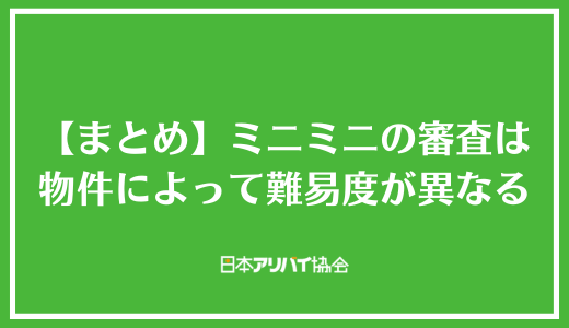 【まとめ】ミニミニの審査は物件によって難易度が異なる