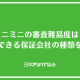 ミニミニの審査難易度は？利用できる保証会社の種類と審査に落ちた際の対処法を解説