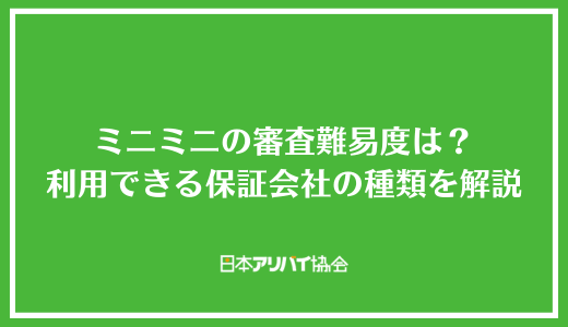 ミニミニの審査難易度は？利用できる保証会社の種類と審査に落ちた際の対処法を解説