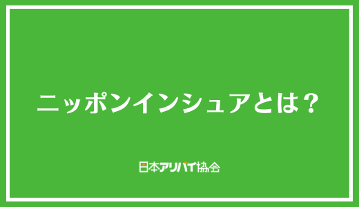 ニッポンインシュアとは？