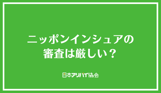 ニッポンインシュアの審査は厳しい？