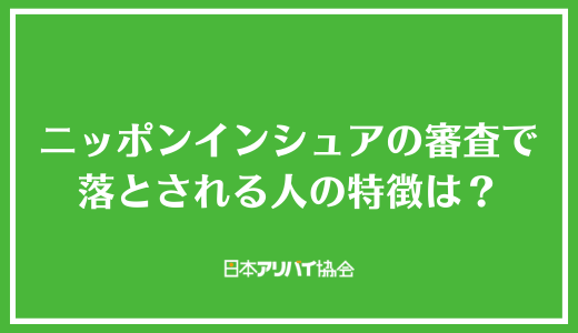 ニッポンインシュアの審査で落とされる人の特徴は？