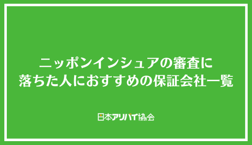 ニッポンインシュアの審査に落ちた人におすすめの保証会社一覧