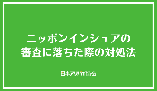 ニッポンインシュアの審査に落ちた際の対処法