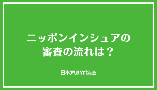 ニッポンインシュアの審査の流れは？