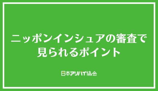 ニッポンインシュアの審査で見られるポイント