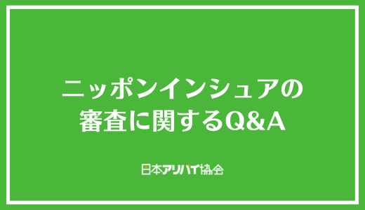 ニッポンインシュアの審査に関するQ＆A