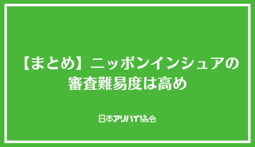 【まとめ】ニッポンインシュアの審査難易度は高め