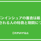 ニッポンインシュアの審査は厳しい？落とされる人の特徴と期間について解説