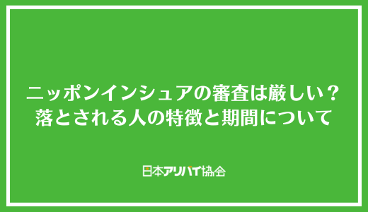 ニッポンインシュアの審査は厳しい？落とされる人の特徴と期間について解説