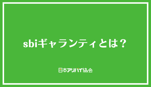 sbiギャランティとは？