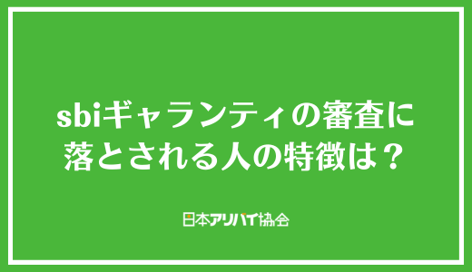 sbiギャランティの審査に落とされる人の特徴は？