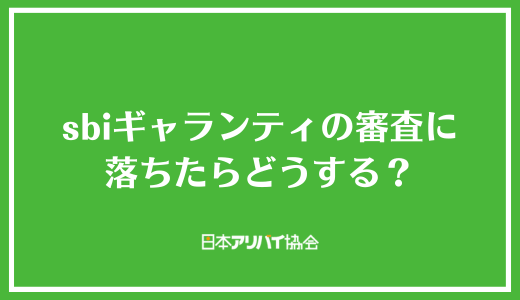 sbiギャランティの審査に落ちたらどうする？