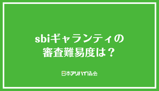 sbiギャランティの審査難易度は？