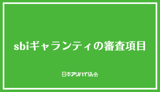 sbiギャランティの審査項目