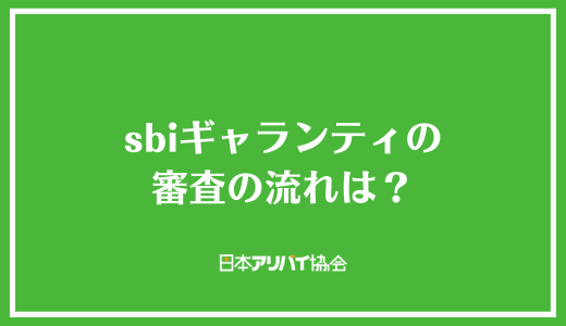 sbiギャランティの審査の流れは？