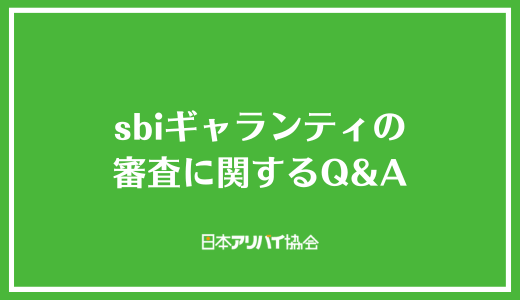 sbiギャランティの審査に関するQ＆A