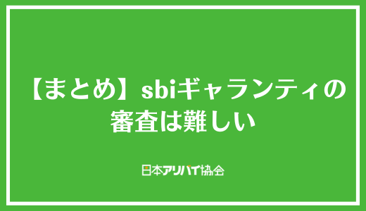 【まとめ】sbiギャランティの審査は難しい