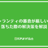 sbiギャランティの審査が厳しい理由と落ちた際の解決策を解説