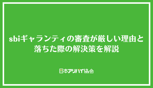 sbiギャランティの審査が厳しい理由と落ちた際の解決策を解説