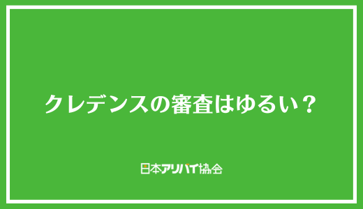 クレデンスの審査はゆるい？