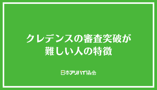 クレデンスの審査突破が難しい人の特徴