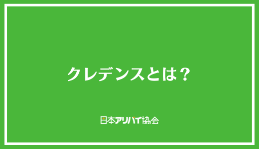 クレデンスとは？