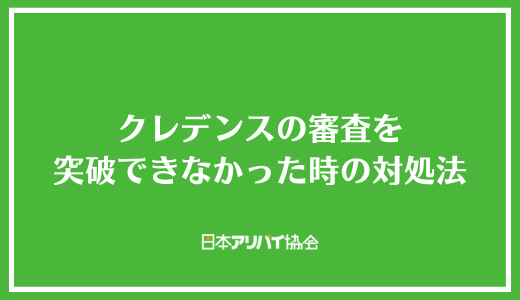 クレデンスの審査を突破できなかった時の対処法