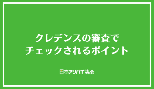 クレデンスの審査でチェックされるポイント