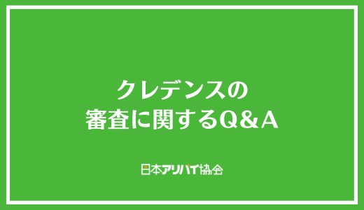 クレデンスの審査に関するQ＆A