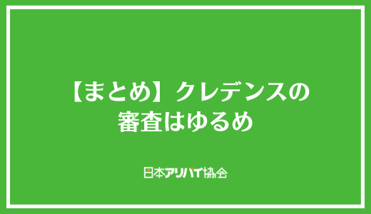 【まとめ】クレデンスの審査はゆるめ