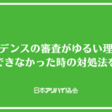 クレデンスの審査がゆるい理由と突破できなかった時の対処法を解説