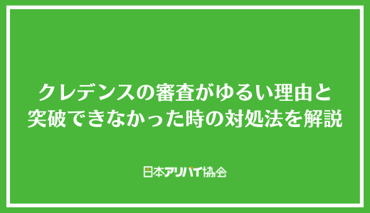 クレデンスの審査がゆるい理由と突破できなかった時の対処法を解説