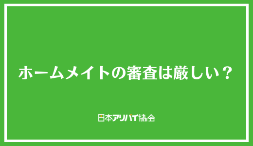 ホームメイトの審査は厳しい？