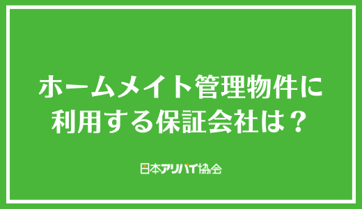 ホームメイト管理物件に利用する保証会社は？