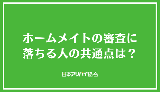 ホームメイトの審査に落ちる人の共通点は？