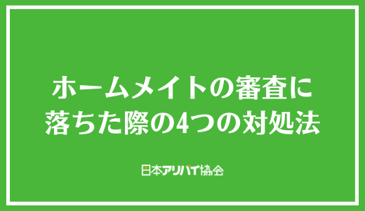 ホームメイトの審査に落ちた際の4つの対処法