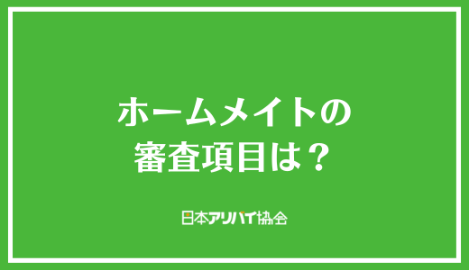 ホームメイトの審査項目は？