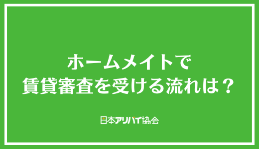 ホームメイトで賃貸審査を受ける流れは？