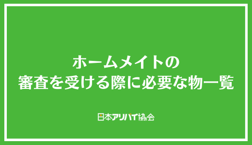 ホームメイトの審査を受ける際に必要な物一覧