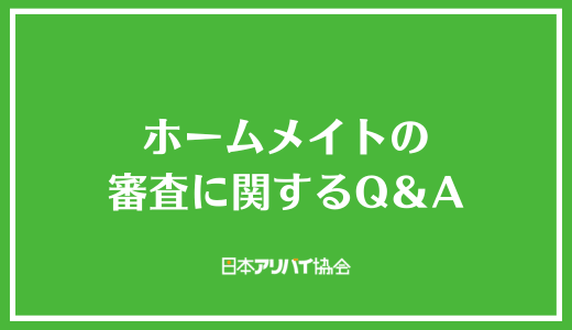 ホームメイトの審査に関するQ＆A