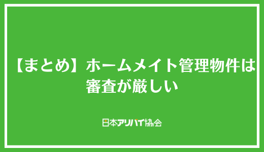 【まとめ】ホームメイト管理物件は審査が厳しい