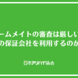 ホームメイトの審査は厳しい？どこの保証会社を利用するのか落ちた際の対処法をも解説