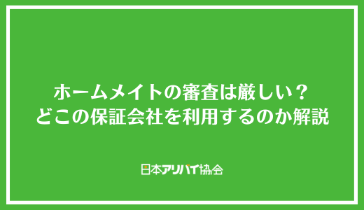 ホームメイトの審査は厳しい？どこの保証会社を利用するのか落ちた際の対処法をも解説