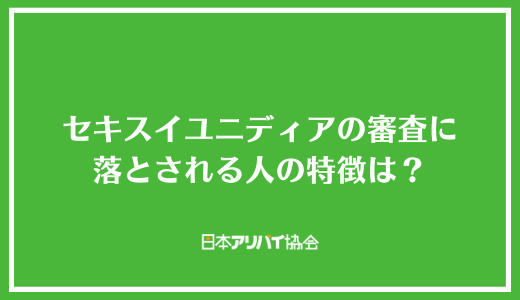 セキスイユニディアの審査に落とされる人の特徴は？