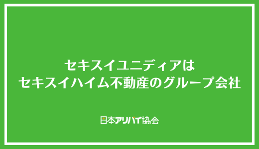 セキスイユニディアはセキスイハイム不動産のグループ会社