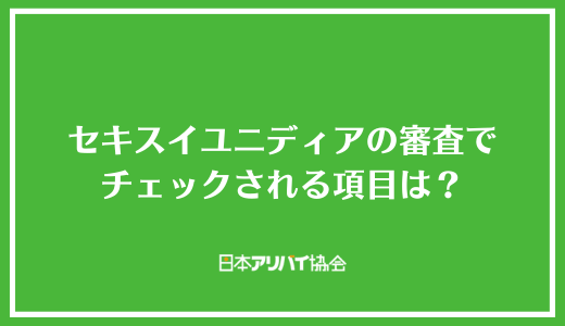 セキスイユニディアの審査でチェックされる項目は？