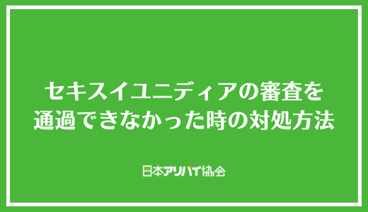 セキスイユニディアの審査を通過できなかったときの対処方法